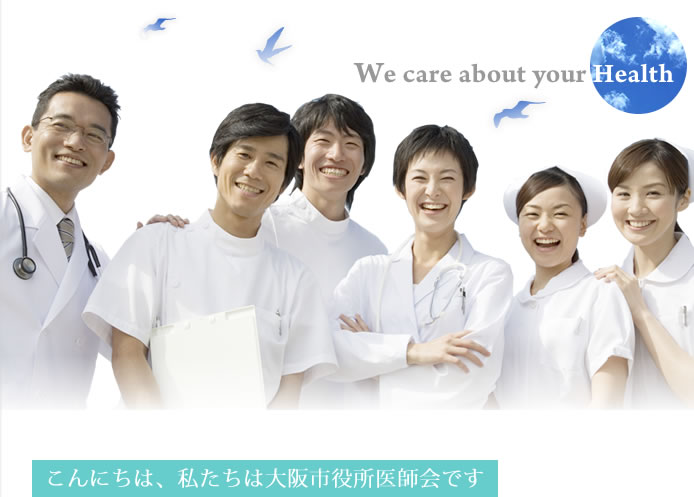 こんにちは、私たちは大阪市役所医師会です